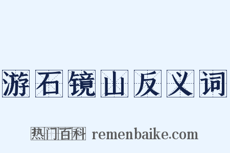 游石镜山反义词是什么意思的图片